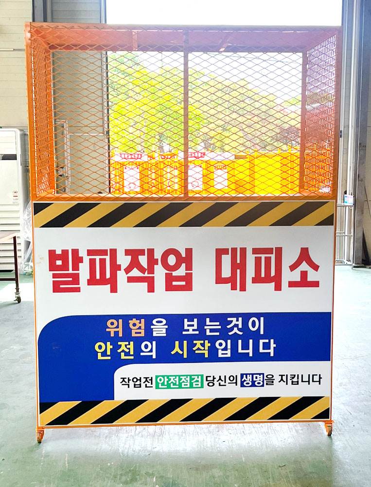 발파작업 대피소 DJ-90 (주문제작)