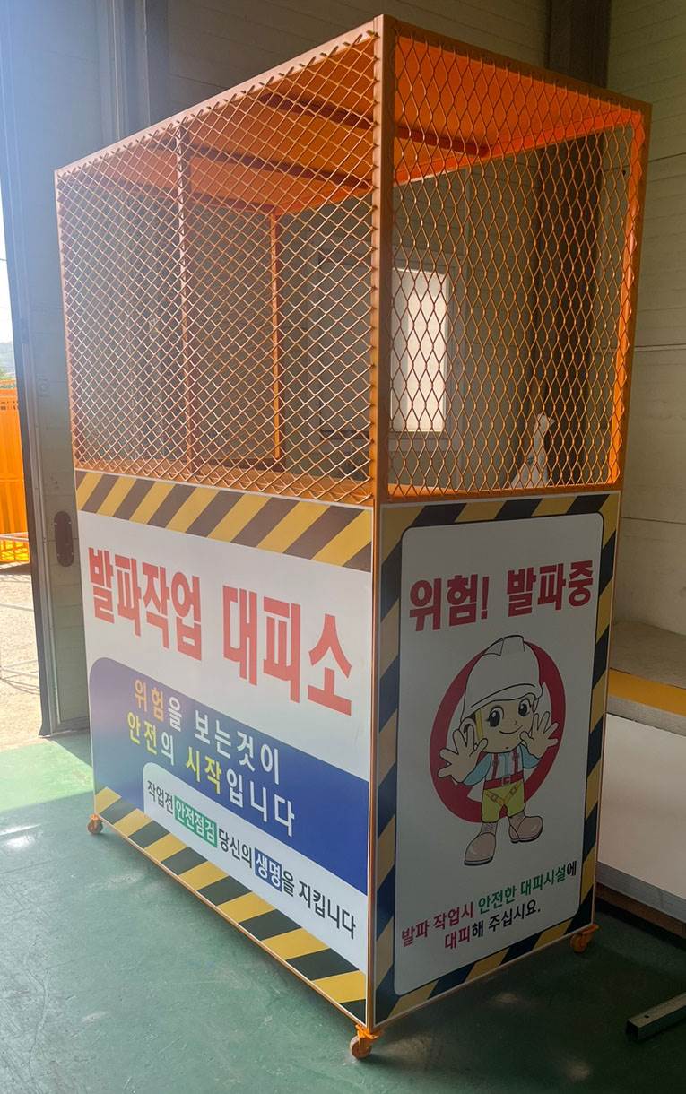 발파작업 대피소 DJ-90 (주문제작)