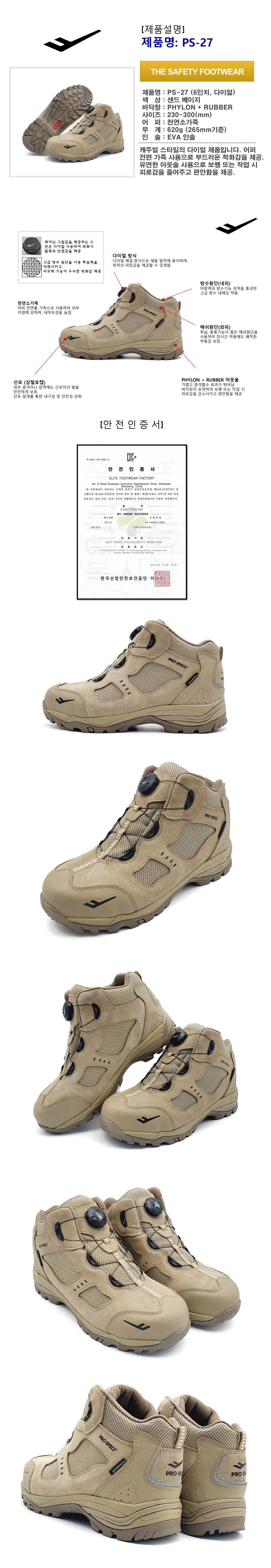 프로스펙스 안전화 PS-27 (6인치/다이얼) 250mm