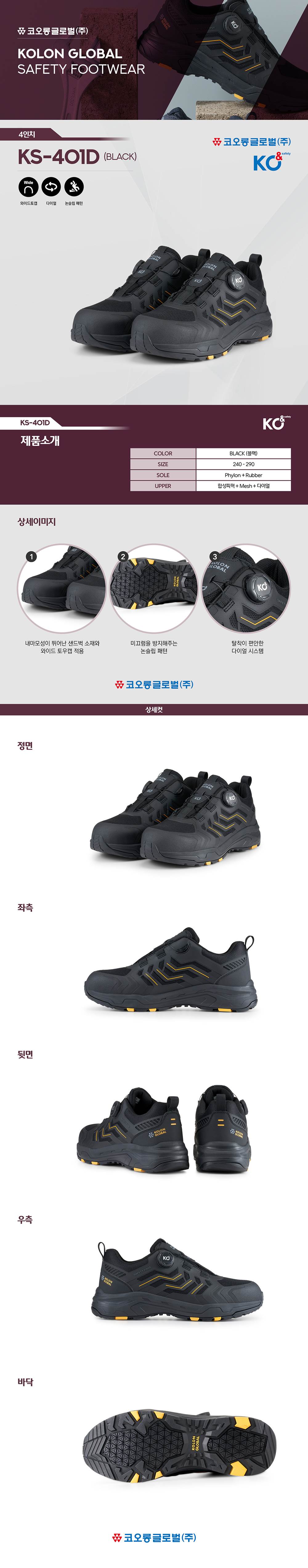 코오롱 안전화 KS-401D 블랙 (4인치/다이얼) 280mm