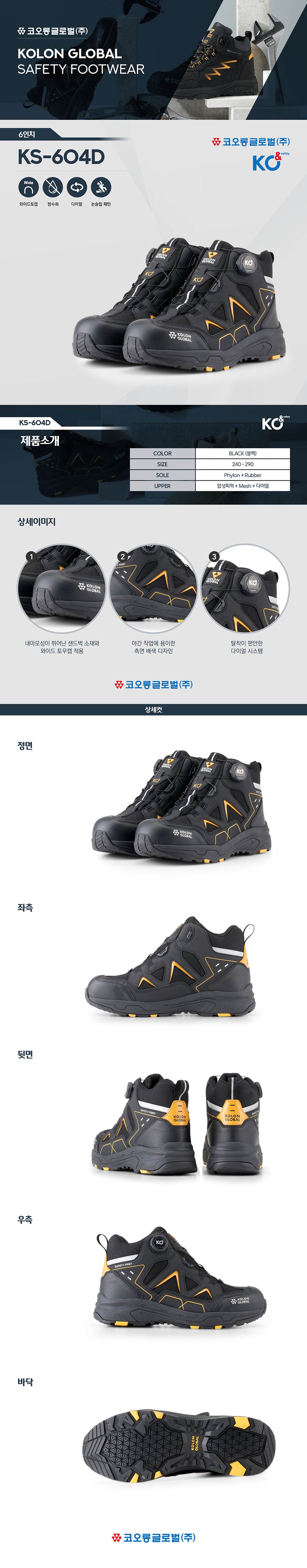 코오롱 안전화 KS-604D (6인치/다이얼) 260mm