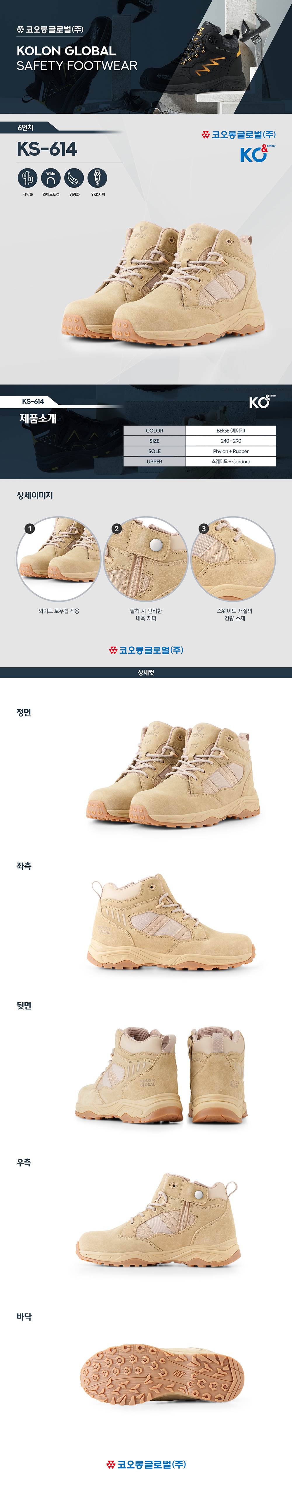 코오롱 안전화 KS-614 (6인치/지퍼) 260mm