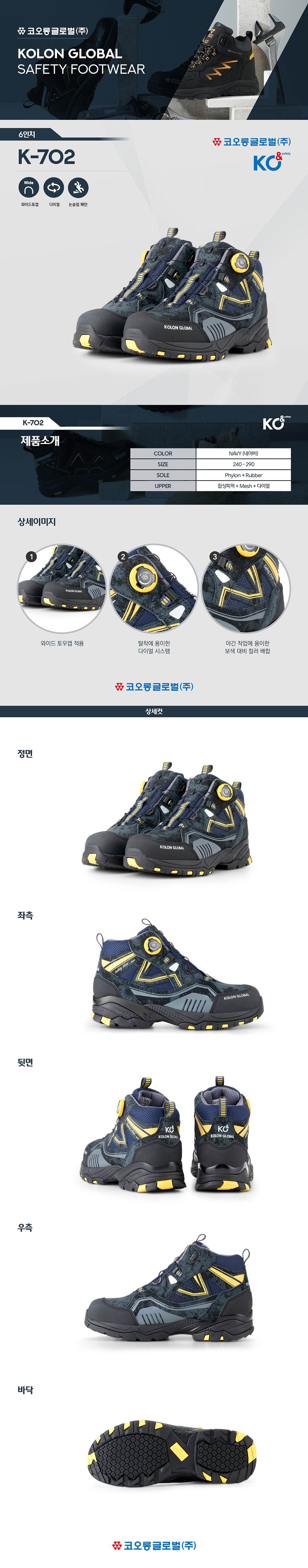 코오롱 안전화 K-702 (6인치/다이얼) 260mm