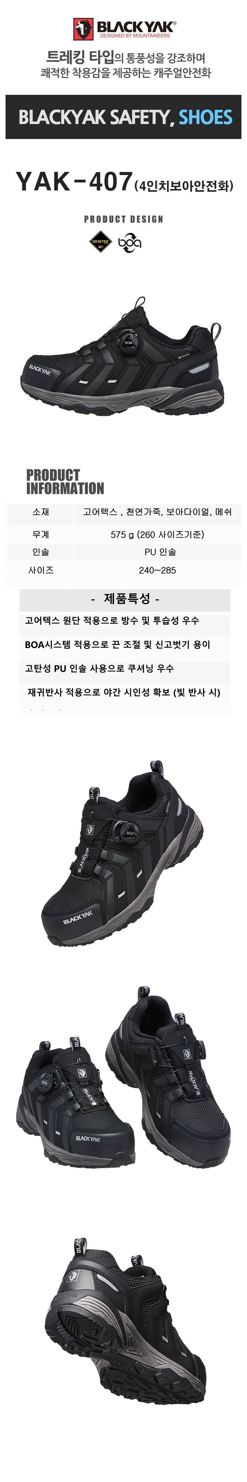 [블랙야크] YAK-407 / 4인치 고어텍스 다이얼 안전화 255mm