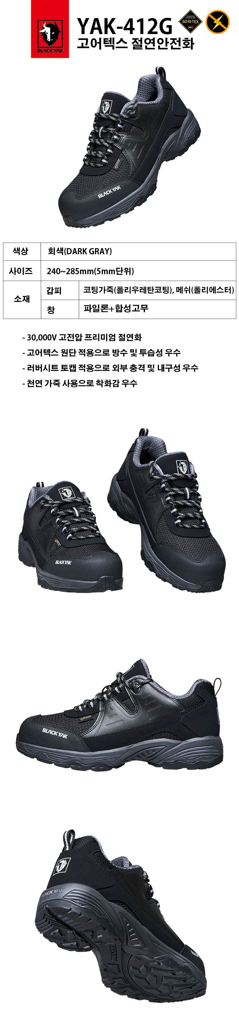 [블랙야크] YAK-412G / 4인치 고어텍스 절연안전화 260mm