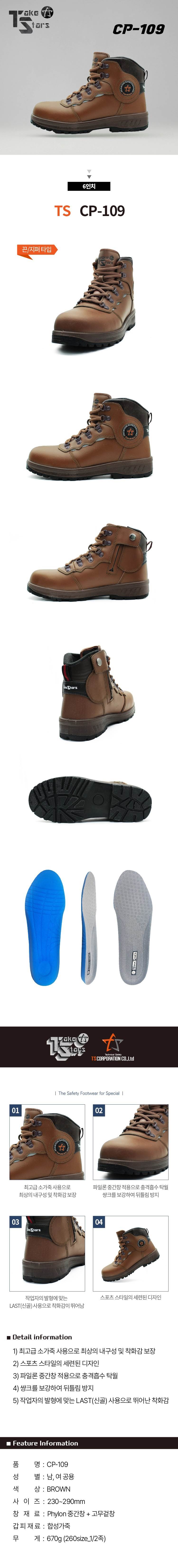 TS / CP-109 (6인치/가죽) 보통작업 245mm