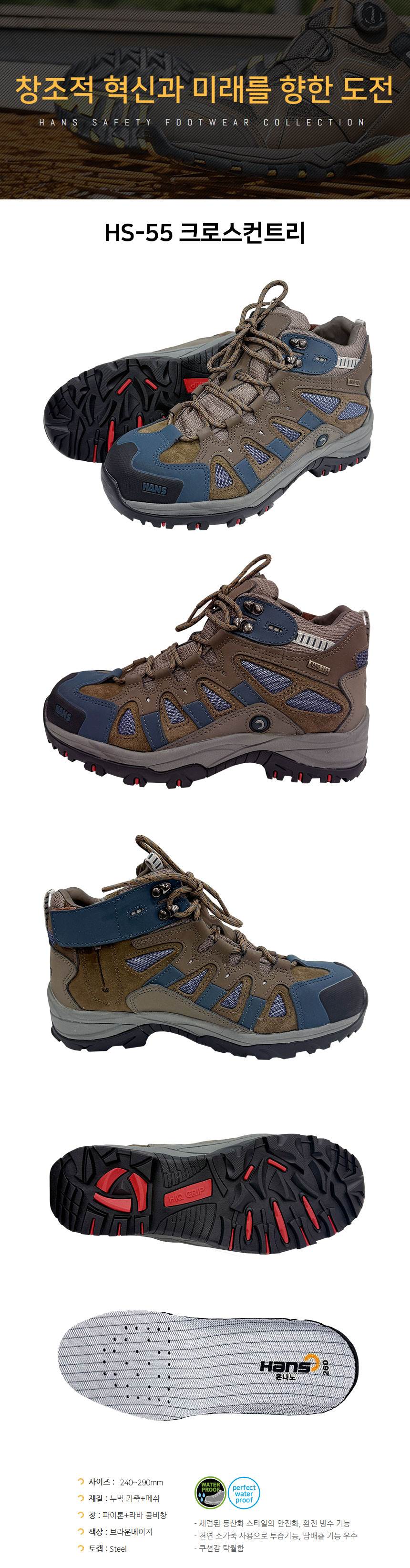 한스안전화 HS-55 / 6인치 (크로스컨트리) 290mm