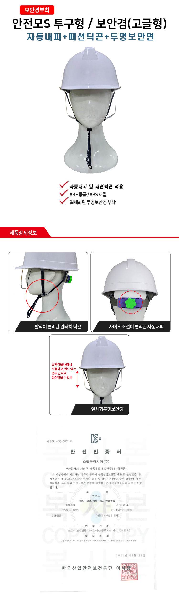 안전모S 투구형/보안경(고글형) 일반 (백색)