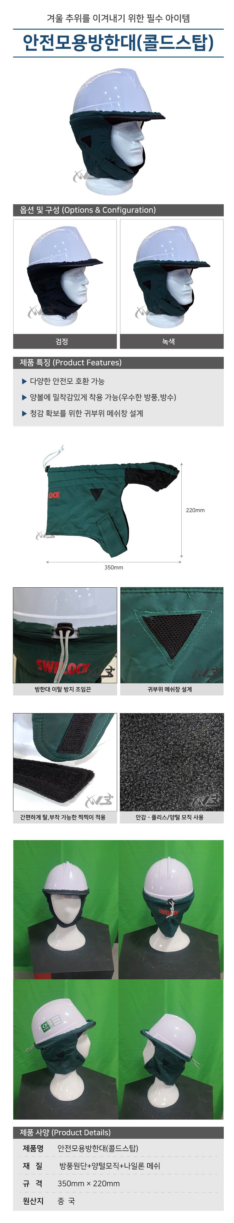 안전모용방한대(콜드스탑) 녹색