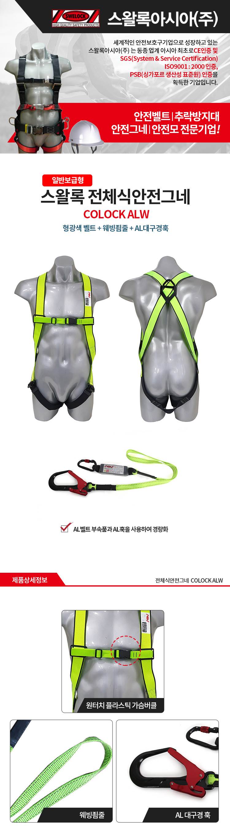 전체식 안전벨트 / COLOCK ALW(Y) 형검 전체식A/L+허리무+싱글웨빙