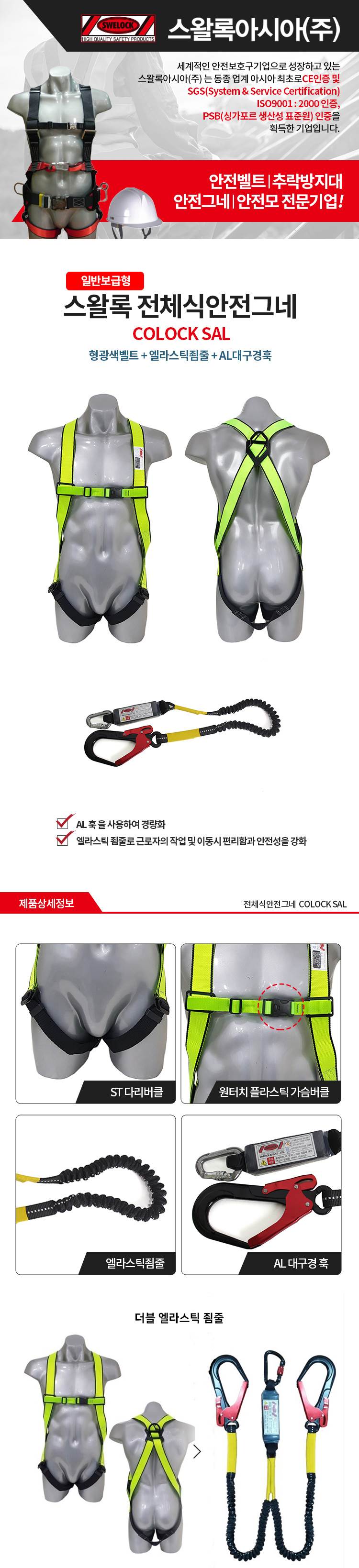 전체식 안전벨트 / COLOCK SAL 형검 전체식A/L+허리무+싱글엘라