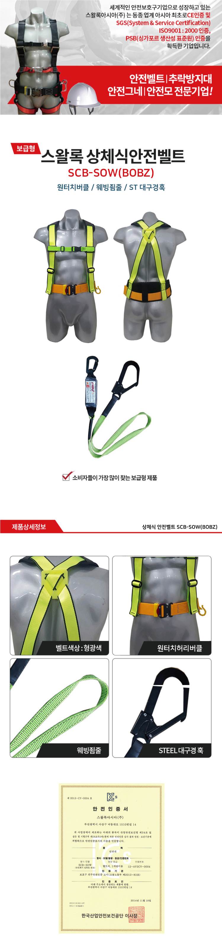 상체식 안전벨트 / SCB-SOW(BOBZ) 형반 ST원터치버클+웨빙형+ST대구경