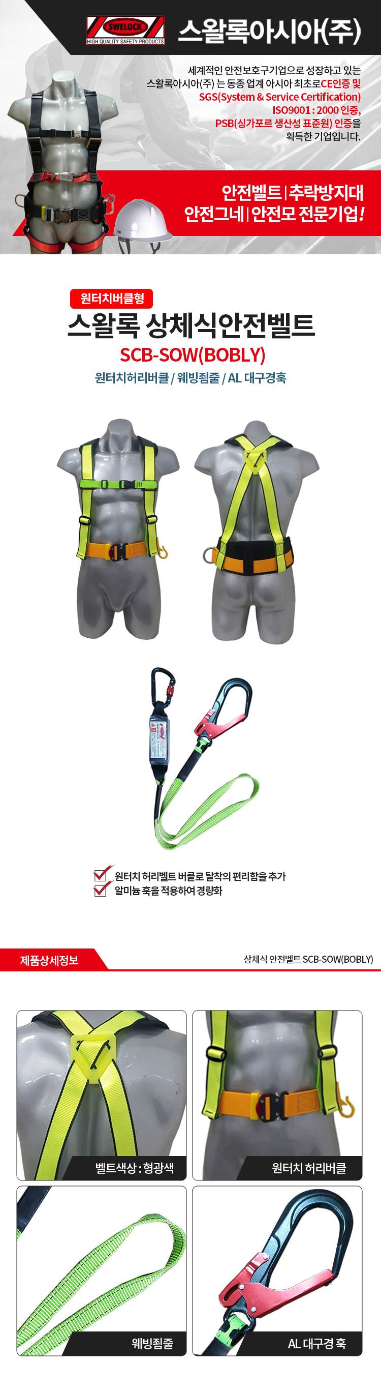 상체식 안전벨트 / SCB-SOW(BOBLY) 형반 원터치버클+웨빙형+A/L대구경