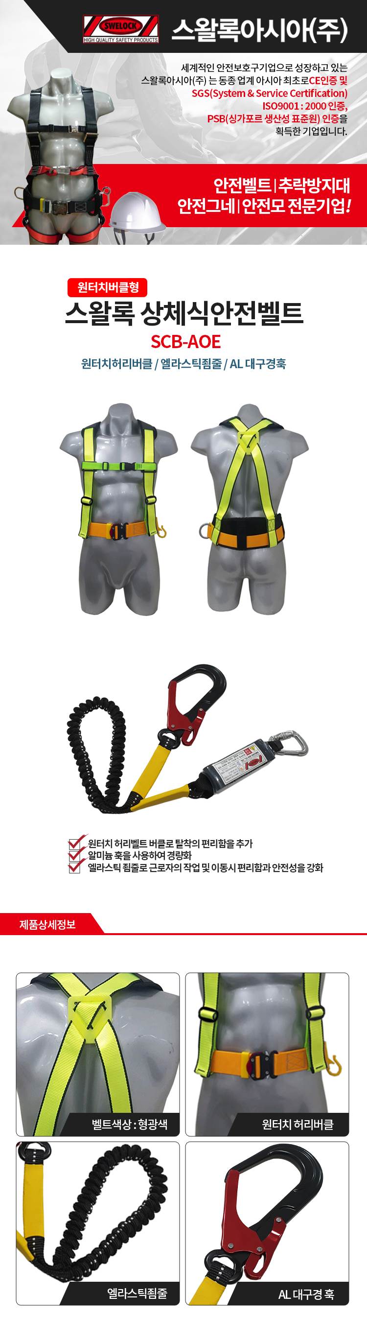 상체식 안전벨트 / SCB-AOE(BOBY) 형반 상체식A/L+엘라죔줄+A/L대구경