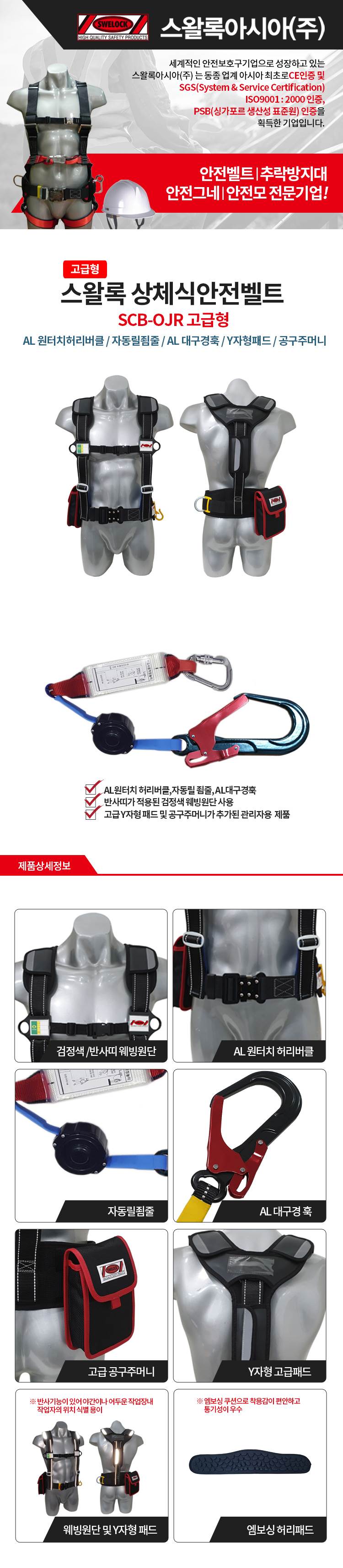 상체식 안전벨트 / SCB-OJR 검반(등Y타입 고급형) 상체식A/L+자동죔줄+A/L대구경+고급형