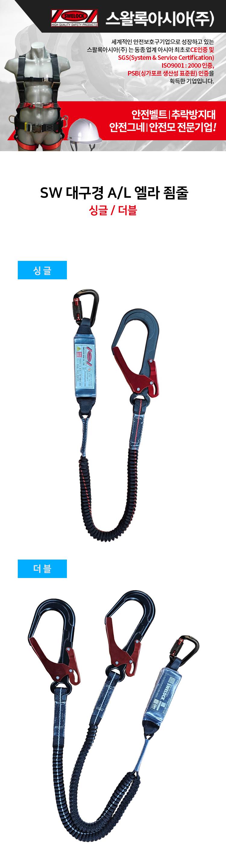 SW 대구경 A/L 엘라 죔줄 싱글