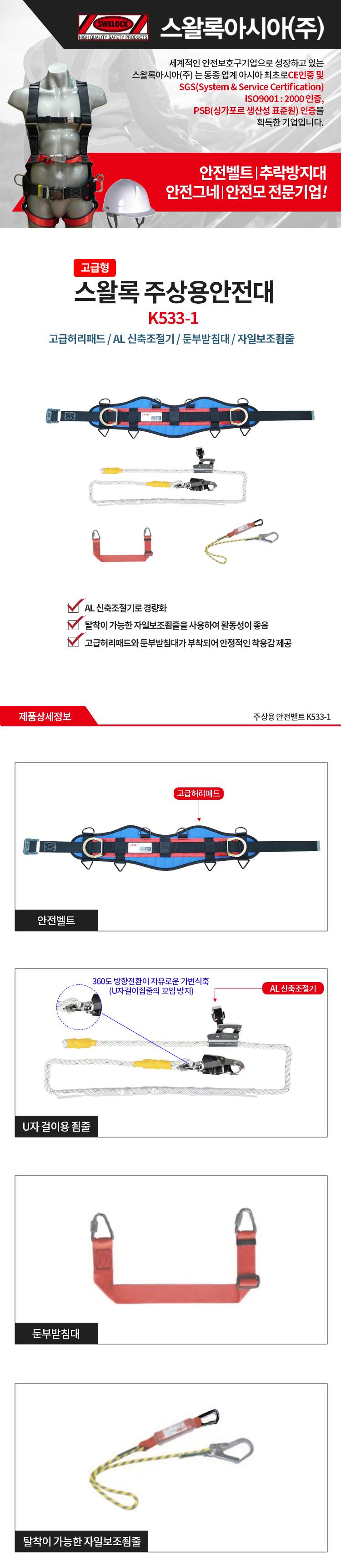 주상용안전대 / K533-1 허리식A/L+싱글자일+주상용안전대+A/L대구경