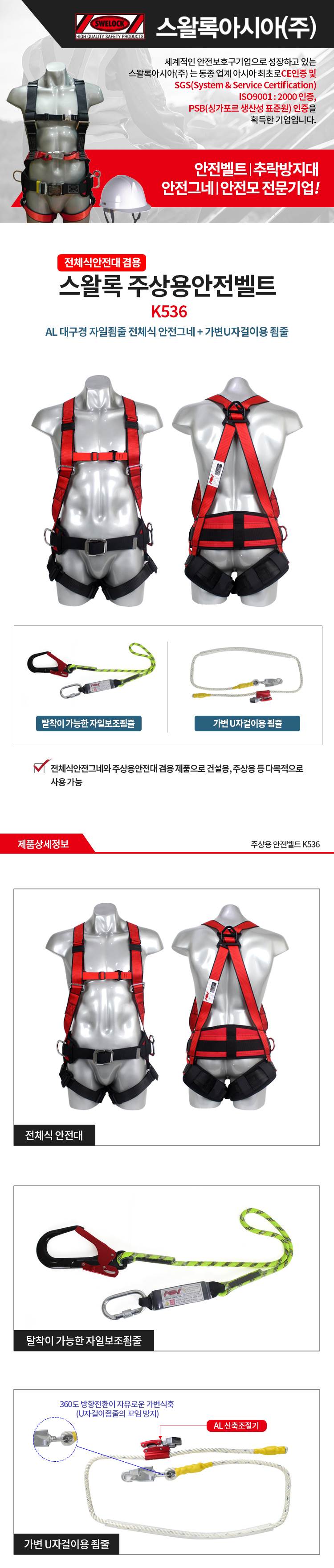 주상용안전대 / K536 전체식A/L+싱글자일+주상용안전대+A/L대구경