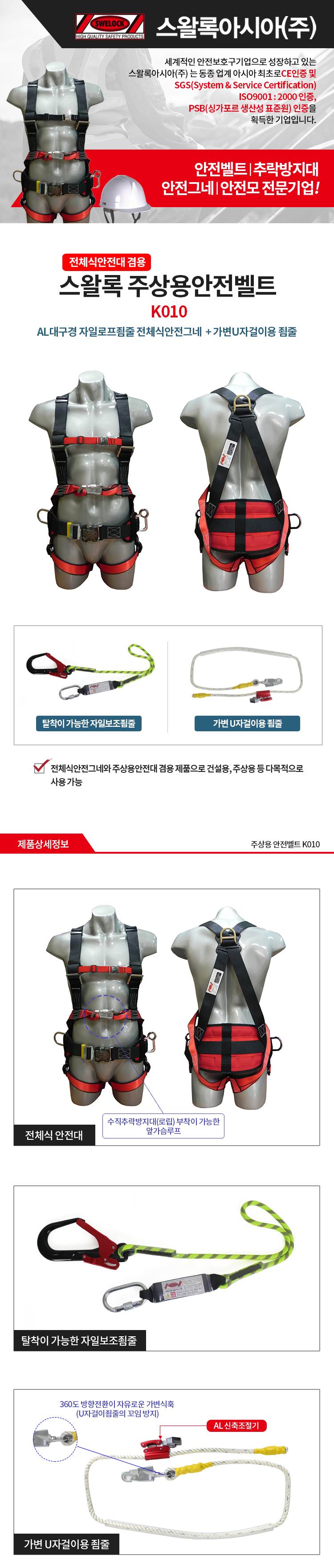 주상용안전대 / K010 전체식A/L+자일싱글+주상용안전대+A/L대구경