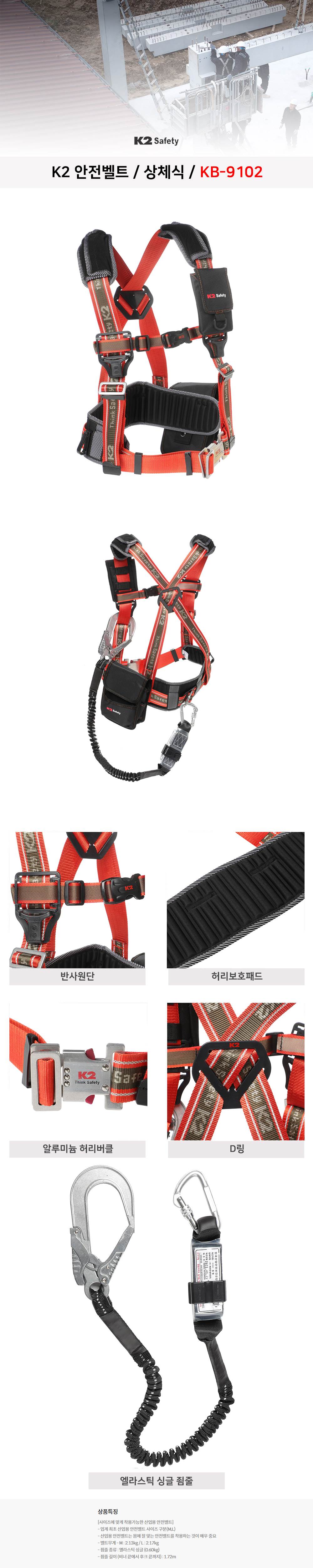K2 안전벨트/상체식 KB-9102 M / 오렌지