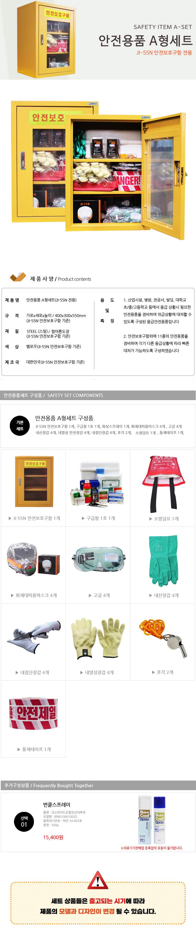 안전용품 A형세트/JI-55N 전용세트 400*300*H550 주문제작