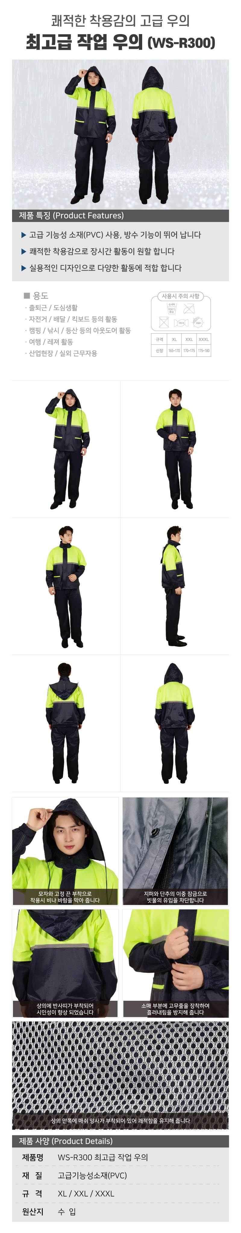 WS-R300 최고급 작업 우의 XL