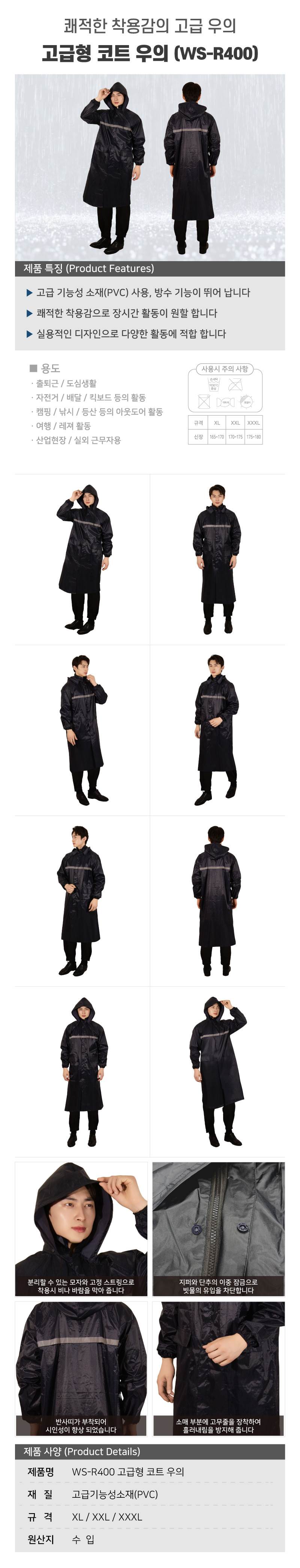 WS-R400 고급형 코트 우의 XL