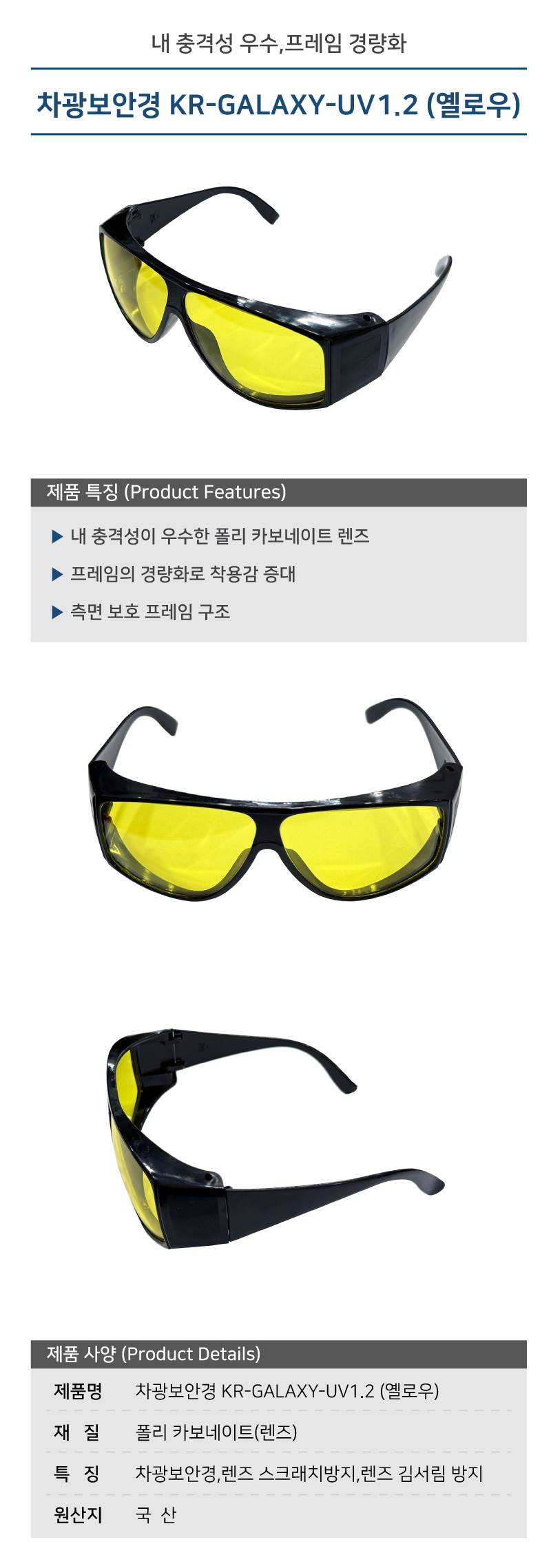 차광보안경 KR-GALAXY-UV1.2 (옐로우) (10개입)