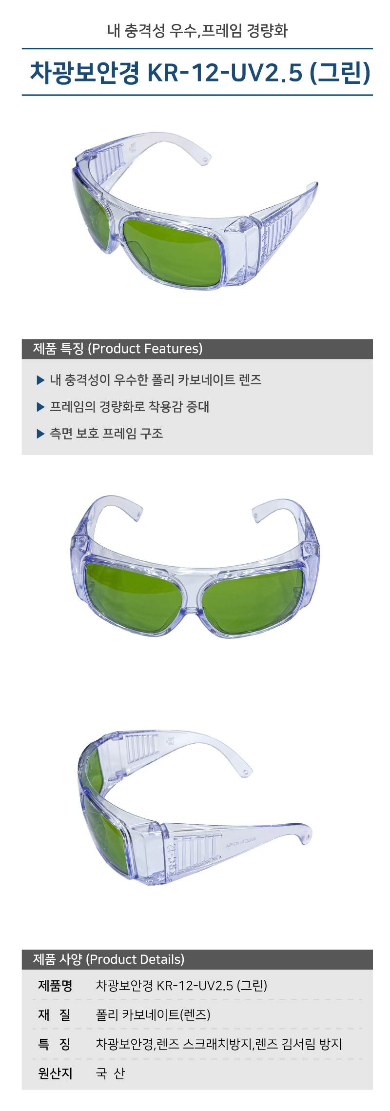 차광보안경 KR-12-UV2.5 (그린) (10개입)