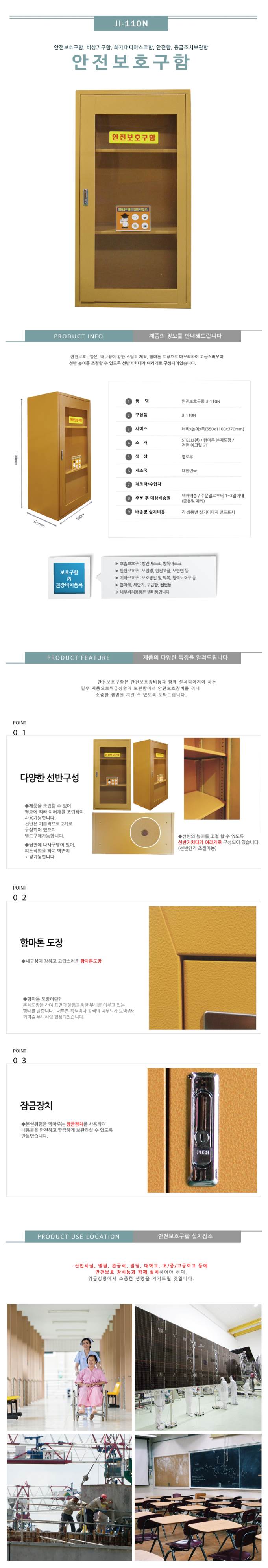 안전보호구함(대형) JI-110N 기본/아크릴 주문제작