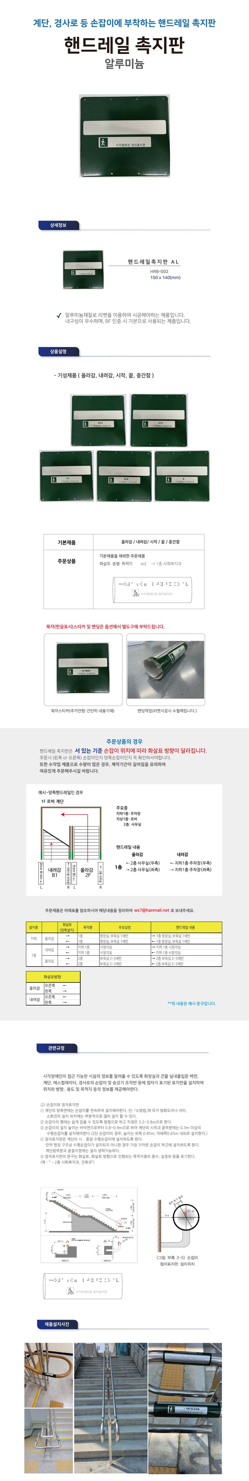 핸드레일점자 알미늄 / 150*140 끝
