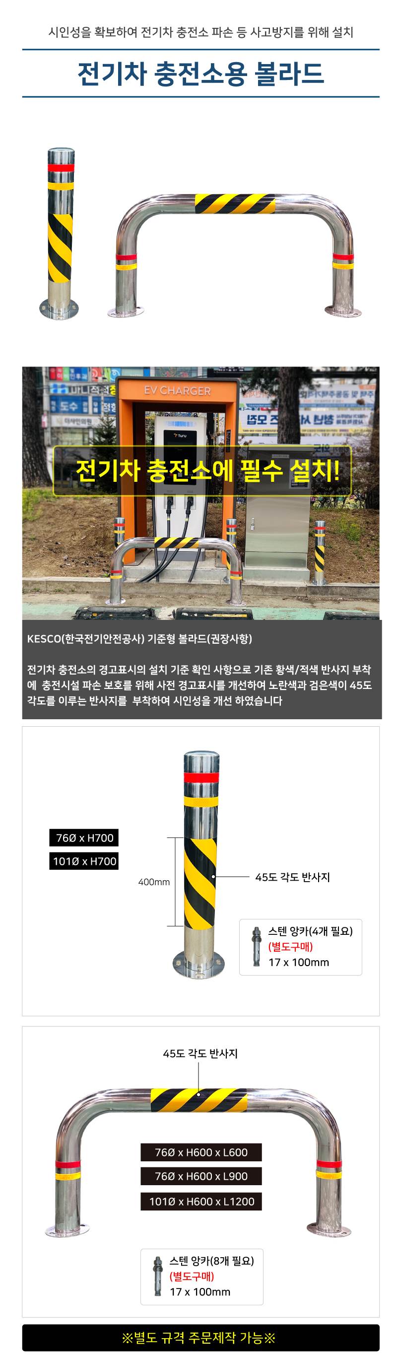 전기차 충전소용 볼라드 / 스텐U자(앙카식) 101Φ*H600*L1200