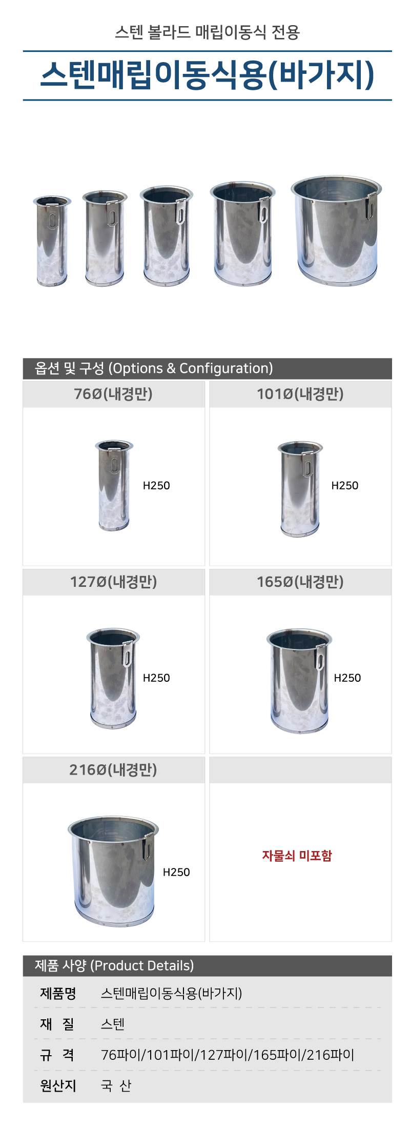 스텐매립이동식용(바가지) 216Φ