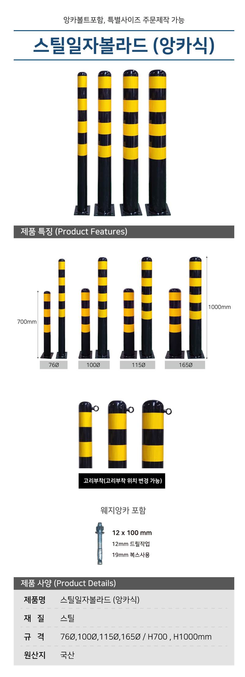 스틸일자볼라드 (앙카식) 165Φ H1000*3T