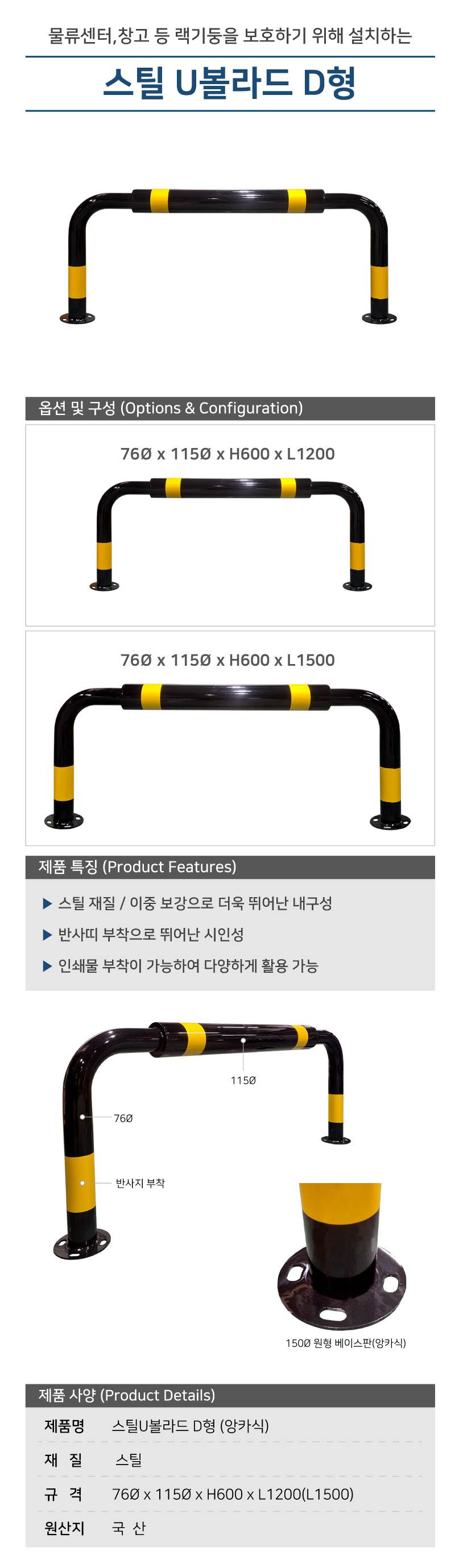 스틸U볼라드 D형 (앙카식) 76Φ×115Φ×H600×L1200 주문제작