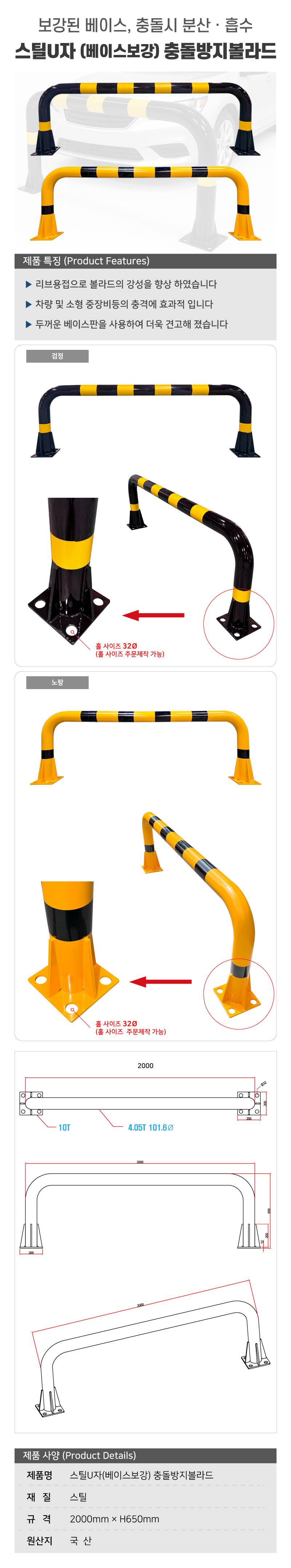 스틸U자(베이스보강) 충돌방지볼라드 노+검 / H650×L2000×101Φ(4T) 주문제작