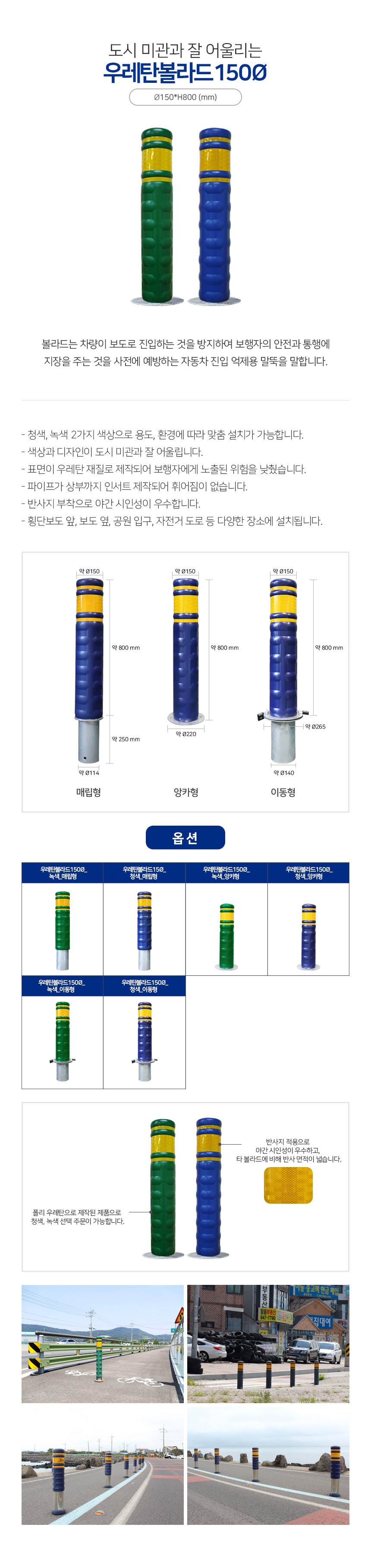 SD 우레탄볼라드 150Φ 앙카식/청색 주문제작