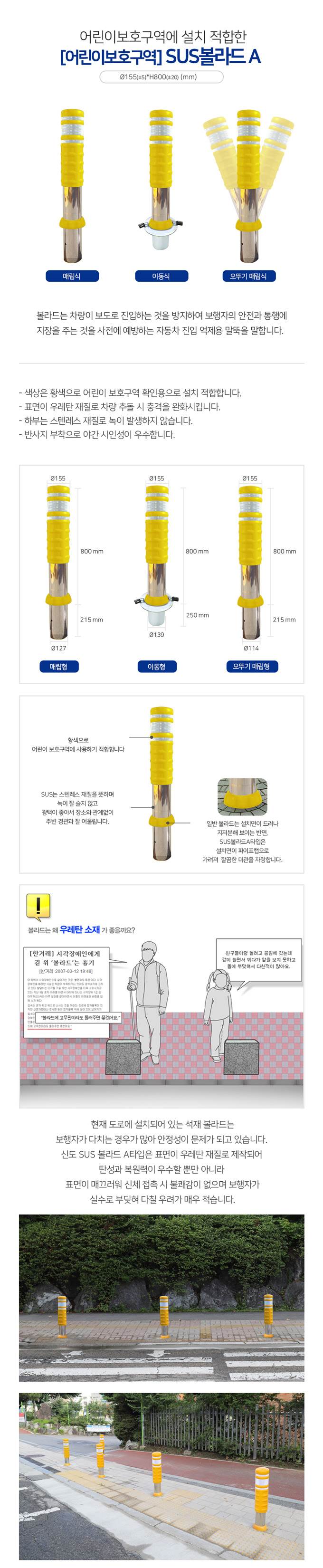 SD 스텐우레탄볼라드A (어린이보호구역) 매립이동식 주문제작