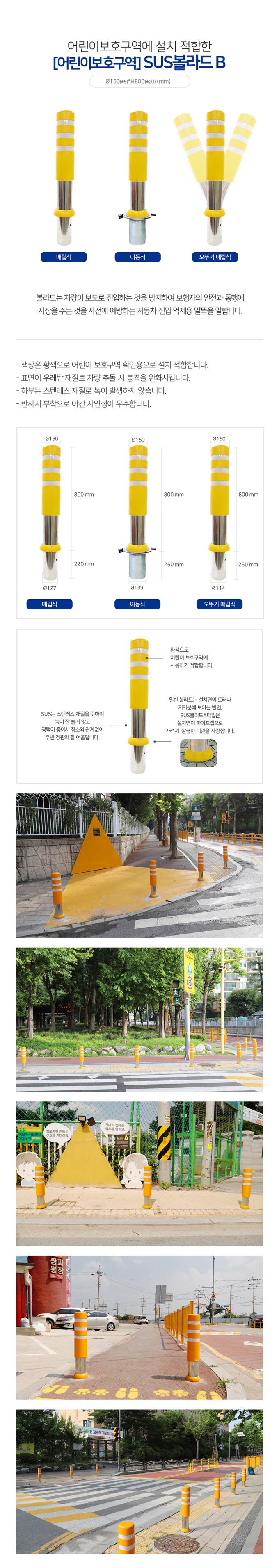 SD 스텐우레탄볼라드B (어린이보호구역) 매립이동식 주문제작