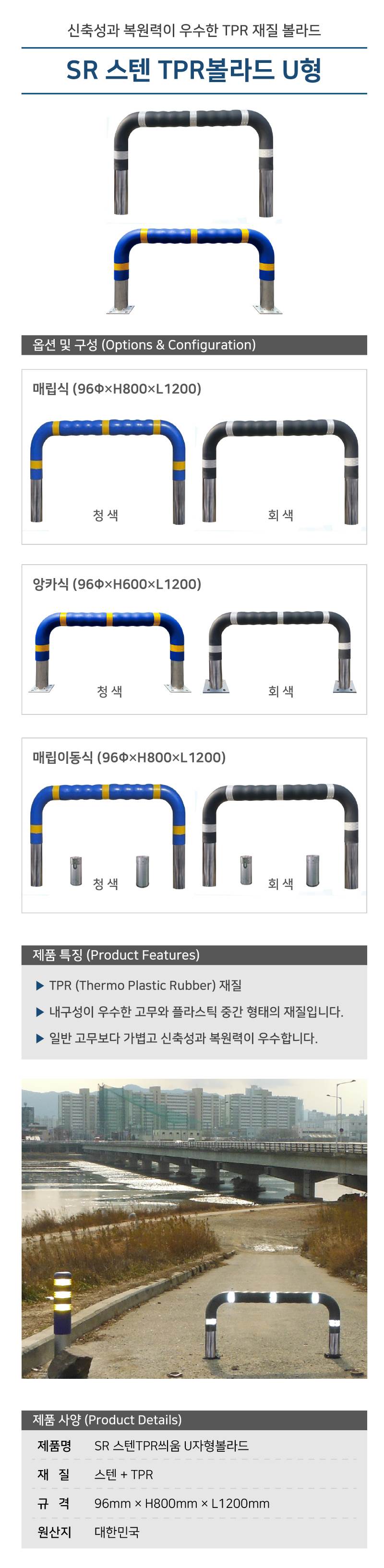 SR 스텐TPR씌움 U자형볼라드(앙카식) 96*H600*1200 / 회색 주문제작