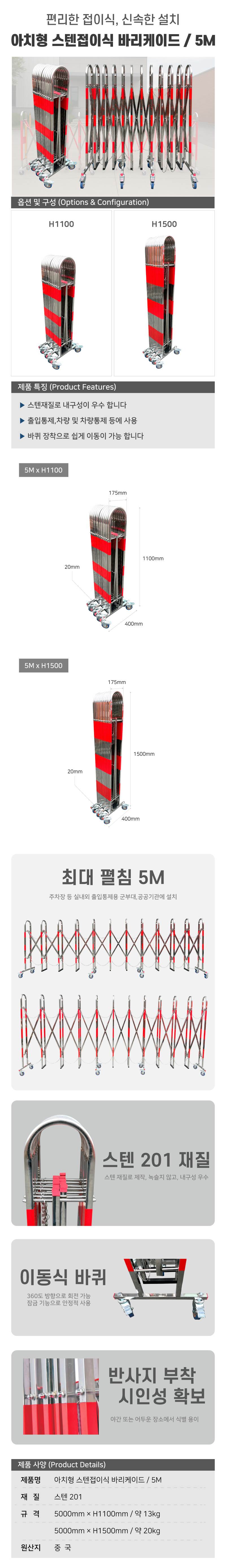 아치형 스텐접이식 바리케이드 (5M) H1500×D400