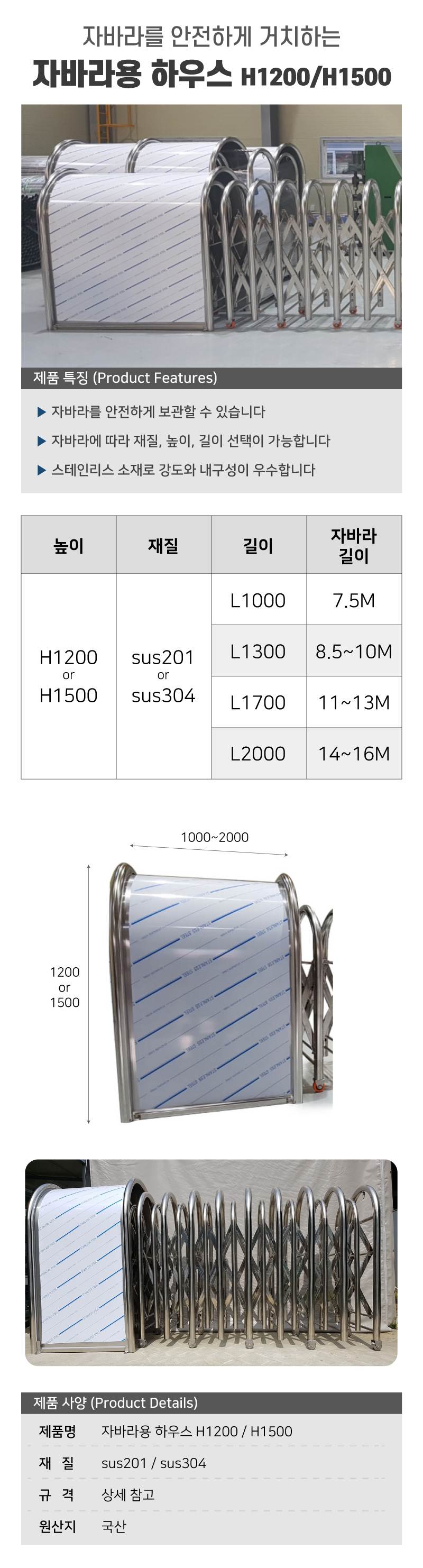 자바라용 하우스 / H1200 L1000 (sus304) 7.5M