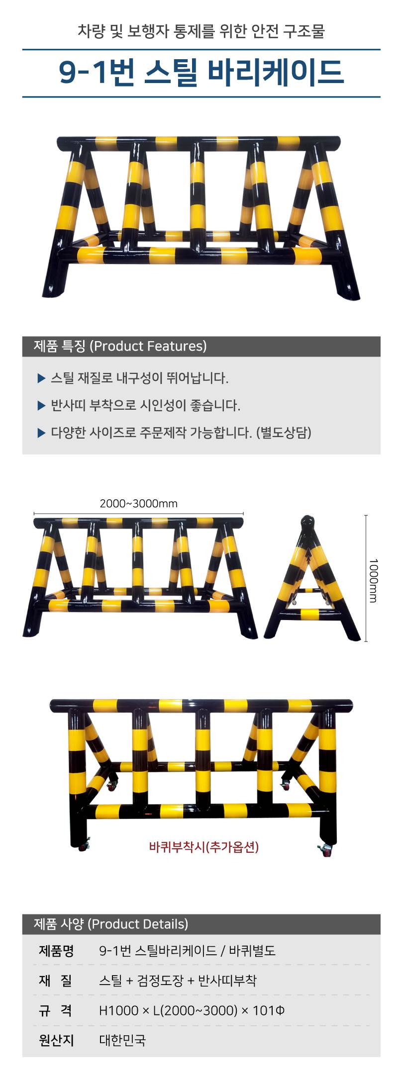 9-1번 스틸바리케이드 H1000*L3000*100Φ 주문제작