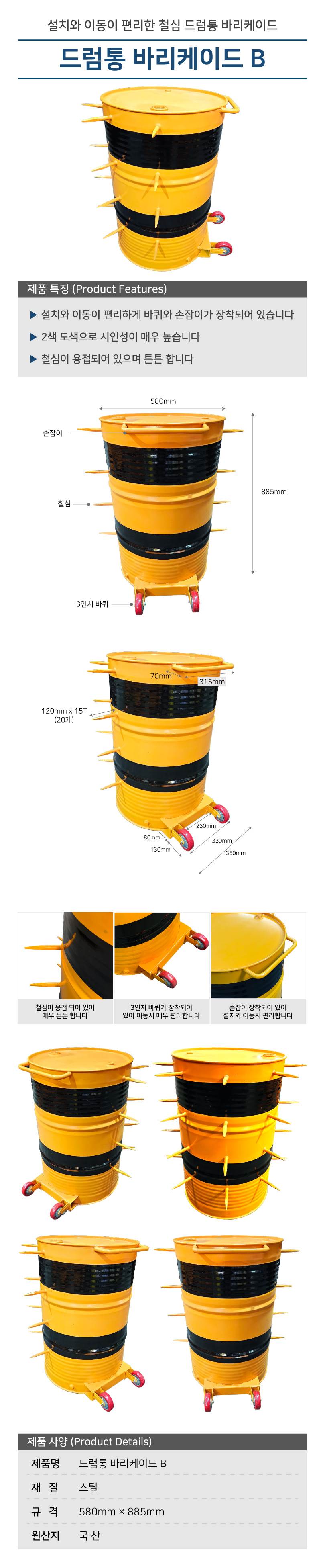 드럼통 바리케이드 B(바퀴형) 590Φ*H890 주문제작