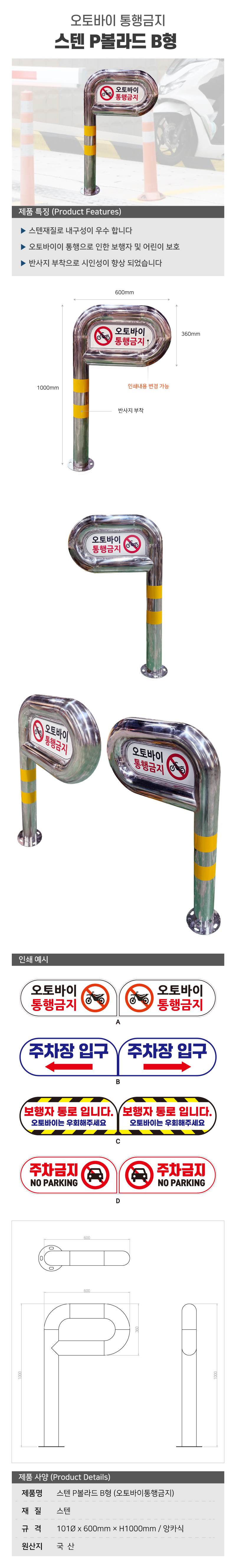 스텐 P볼라드 B형 (오토바이통행금지) 101Φ×L600×H1000 (앙카식) 주문제작