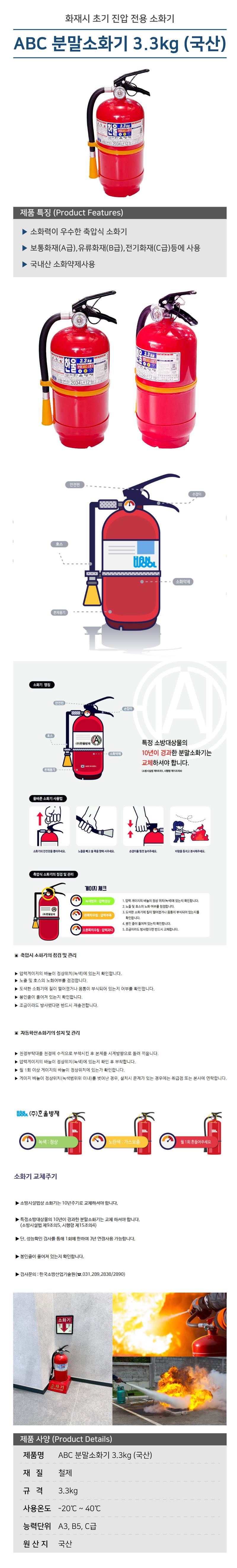 ABC 분말소화기 3.3kg (국산) 145*H383(mm)