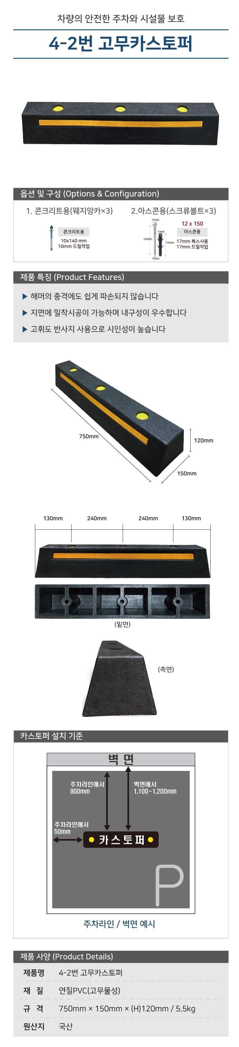 4-2번 카스토퍼 볼트포함 / 아스콘용