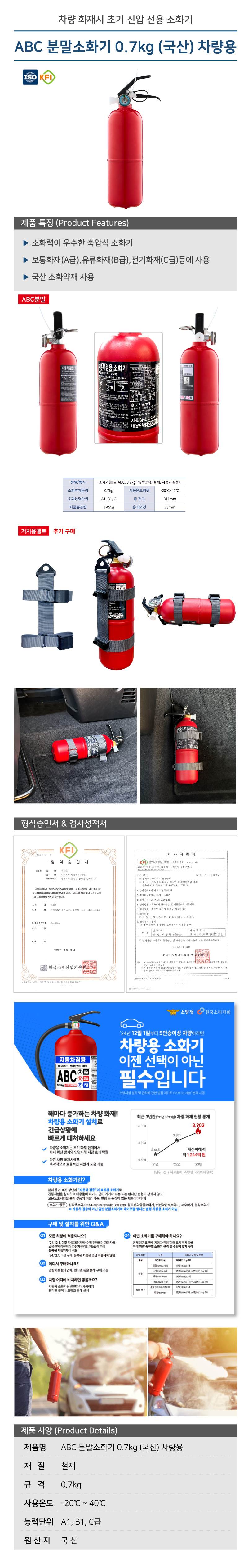 ABC 분말소화기 0.7kg (국산) 차량용 전용) 거치용벨트