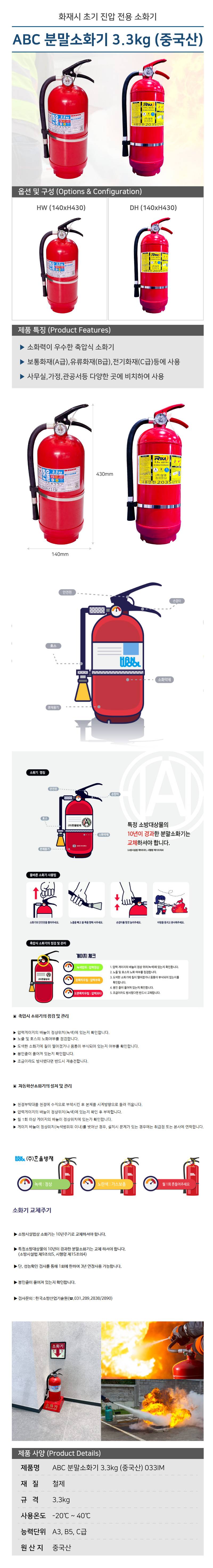 ABC 분말소화기 3.3kg (중국산) DH / 140*H430