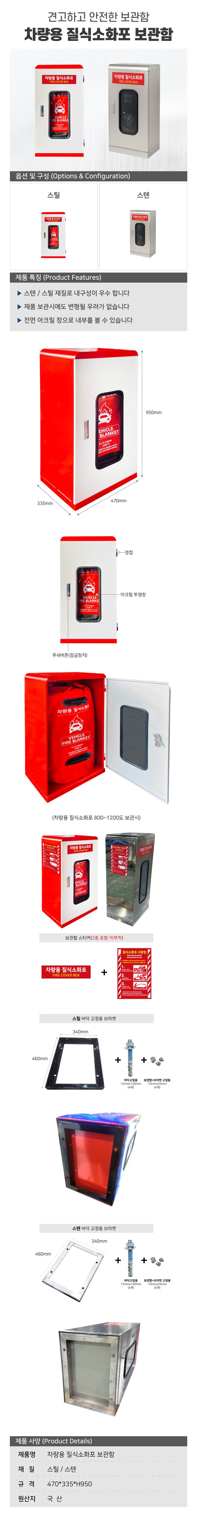차량용 질식소화포 보관함 스텐 / 470*335*H950